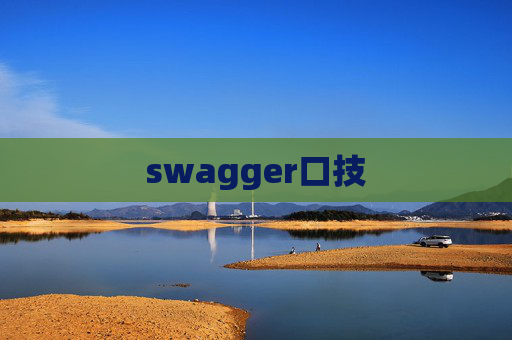 swagger口技